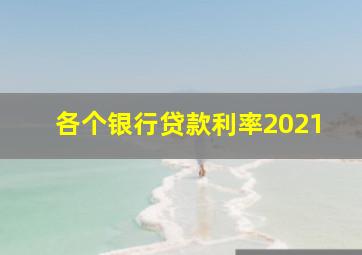 各个银行贷款利率2021