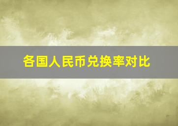 各国人民币兑换率对比