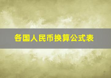 各国人民币换算公式表