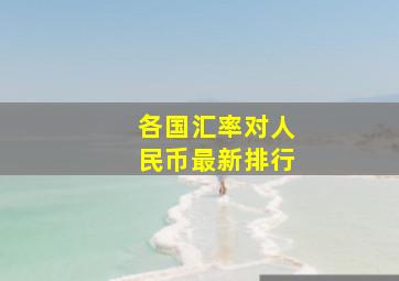 各国汇率对人民币最新排行