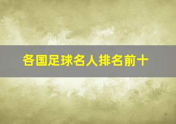 各国足球名人排名前十