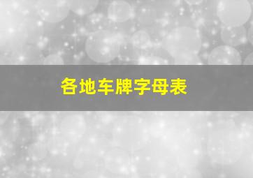 各地车牌字母表