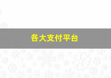 各大支付平台