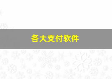 各大支付软件