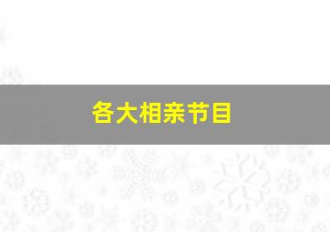 各大相亲节目