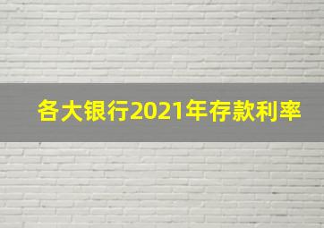 各大银行2021年存款利率