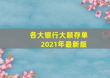 各大银行大额存单2021年最新版