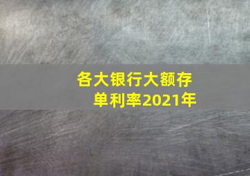 各大银行大额存单利率2021年