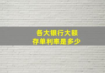 各大银行大额存单利率是多少