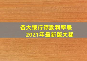 各大银行存款利率表2021年最新版大额