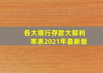 各大银行存款大额利率表2021年最新版