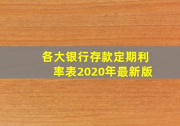 各大银行存款定期利率表2020年最新版