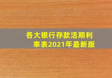 各大银行存款活期利率表2021年最新版