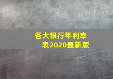 各大银行年利率表2020最新版