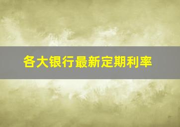 各大银行最新定期利率