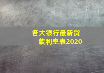 各大银行最新贷款利率表2020