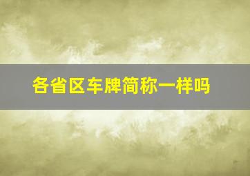 各省区车牌简称一样吗