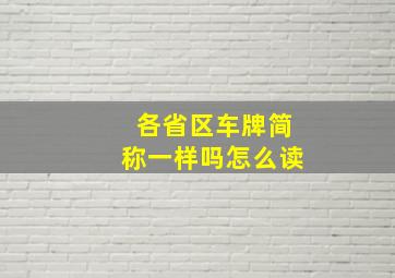 各省区车牌简称一样吗怎么读