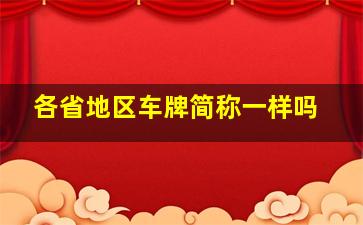 各省地区车牌简称一样吗