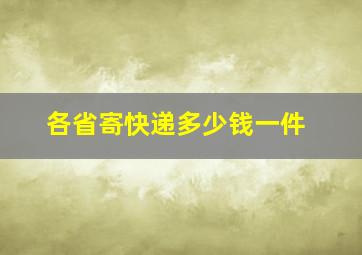 各省寄快递多少钱一件