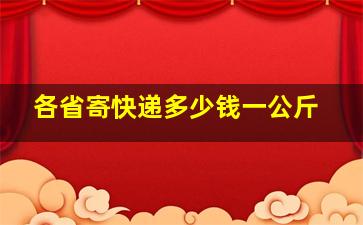 各省寄快递多少钱一公斤