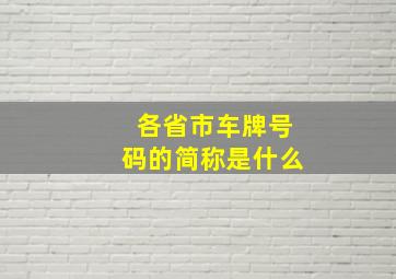 各省市车牌号码的简称是什么