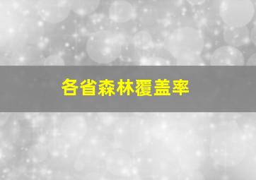 各省森林覆盖率