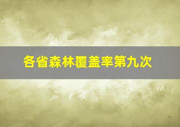 各省森林覆盖率第九次