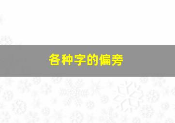 各种字的偏旁