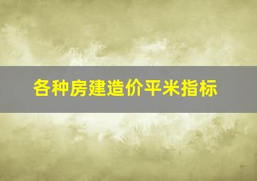 各种房建造价平米指标