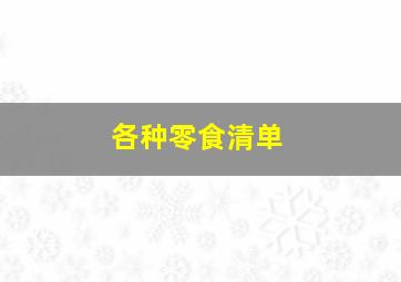 各种零食清单