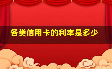 各类信用卡的利率是多少