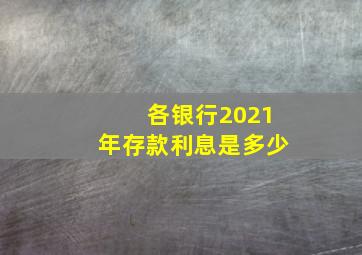 各银行2021年存款利息是多少