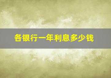 各银行一年利息多少钱