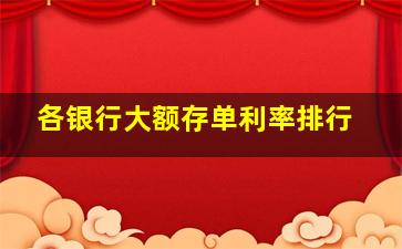 各银行大额存单利率排行