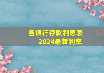 各银行存款利息表2024最新利率