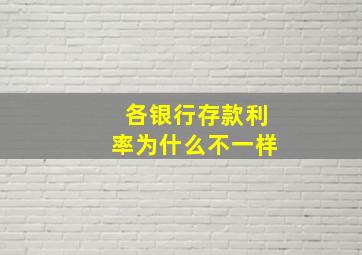 各银行存款利率为什么不一样