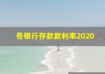 各银行存款款利率2020