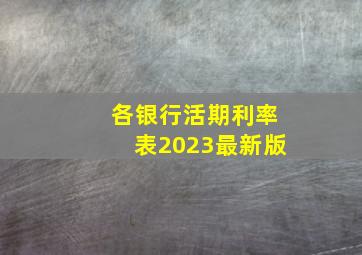 各银行活期利率表2023最新版