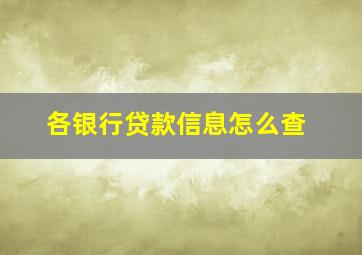 各银行贷款信息怎么查