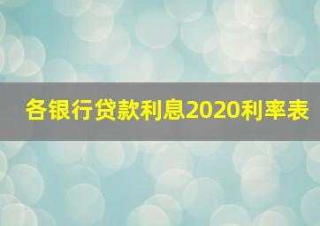 各银行贷款利息2020利率表