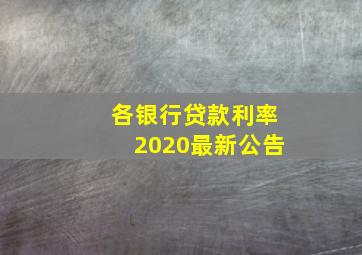 各银行贷款利率2020最新公告