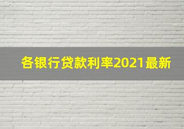 各银行贷款利率2021最新