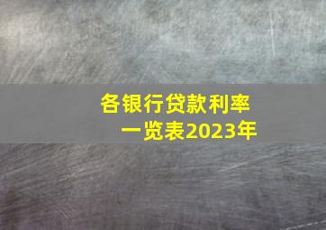 各银行贷款利率一览表2023年