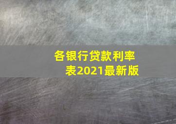 各银行贷款利率表2021最新版