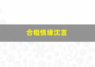 合租情缘沈言