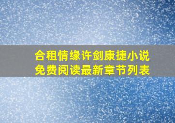 合租情缘许剑康捷小说免费阅读最新章节列表