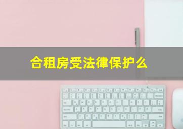 合租房受法律保护么