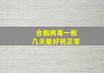 合胞病毒一般几天能好转正常