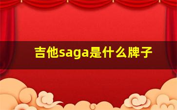 吉他saga是什么牌子